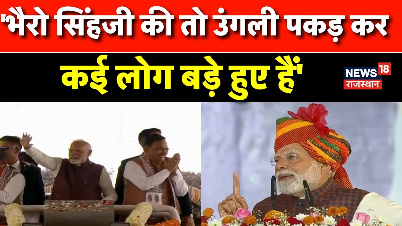 PM Modi Jaipur Speech: 'Bhairo Singh Ji की तो उंगली पकड़ कर कई लोग बड़े हुए हैं' |PM Target Congress