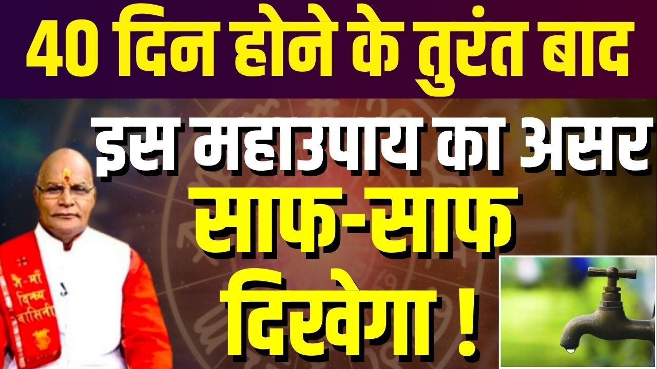 40 दिन होने के तुरंत बाद इस महाउपाय का असर साफ-साफ दिखेगा ! | Pandit Suresh Pandey | Darshan24