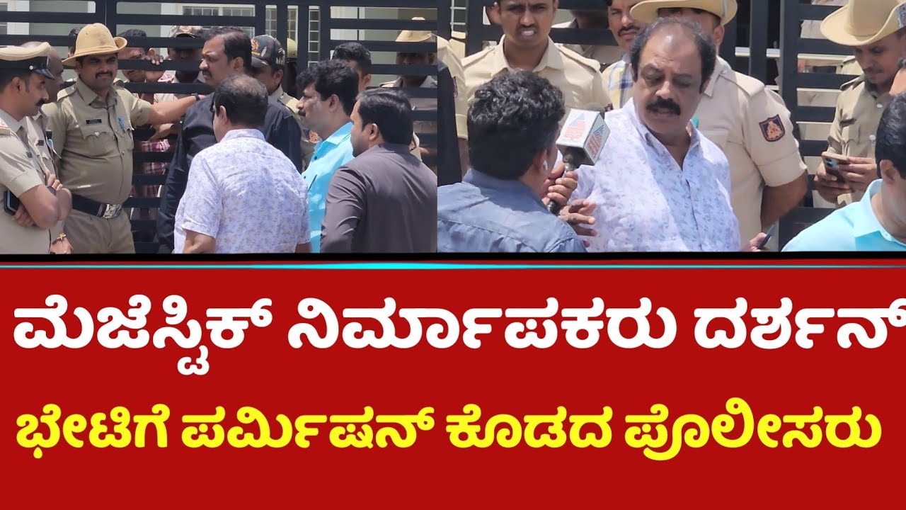 ಮೆಜೆಸ್ಟಿಕ್ ನಿರ್ಮಾಪಕರು ದರ್ಶನ್ ಭೇಟಿಗೆ ಪರ್ಮಿಷನ್ ಕೊಡದ ಪೊಲೀಸರು | Darshan Arrest | MG Ramamurthy