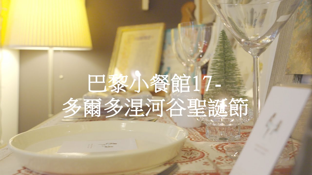 mama de maison 料理教室十五周年紀念影片 I 巴黎小餐館 I 多爾多涅河谷的聖誕節