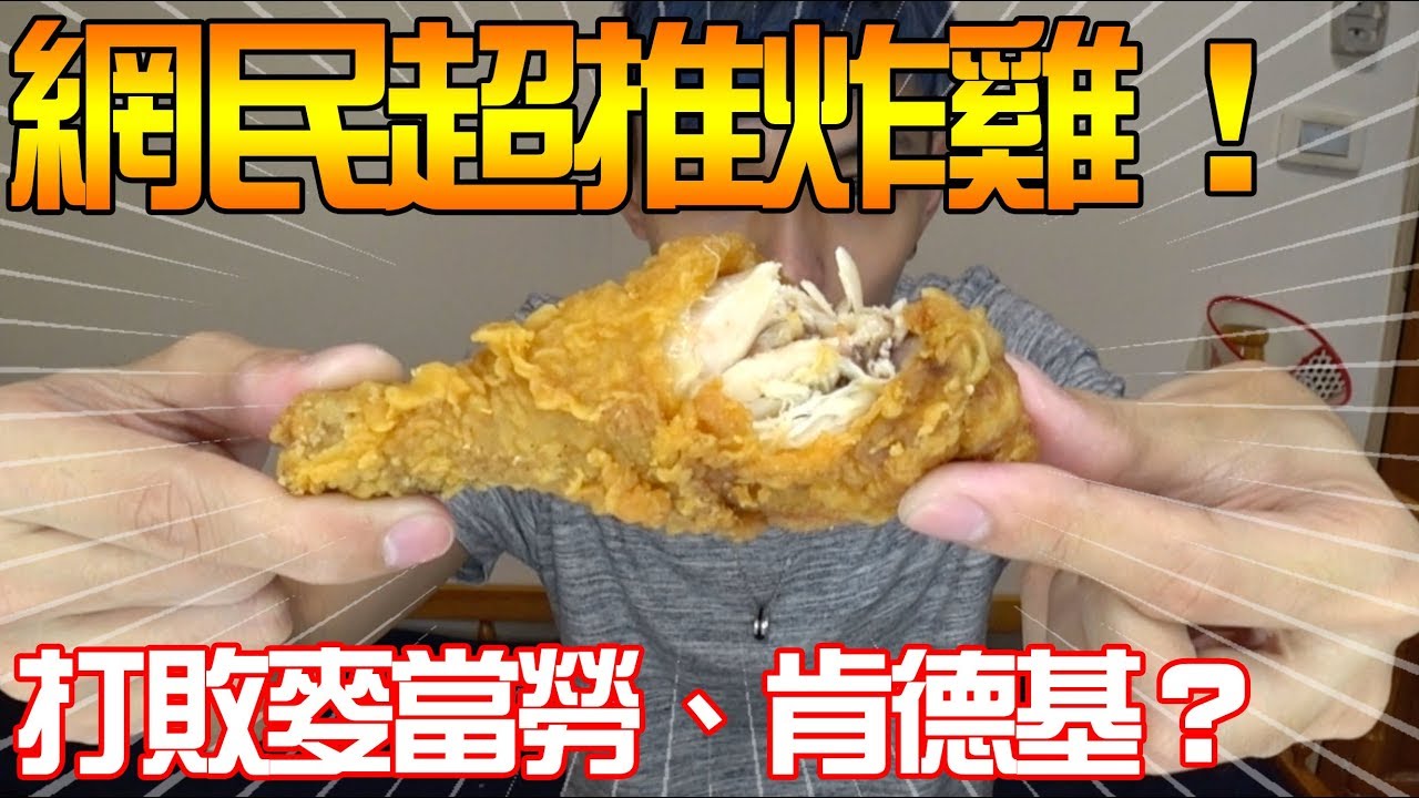 打敗麥當勞與肯德基的炸雞？網民超推胖老爹美式炸雞真有這麼厲害嗎？【謝秉鈞Attila的小開箱】