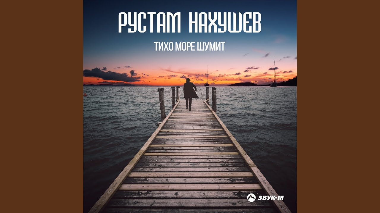 Тихо море шумит