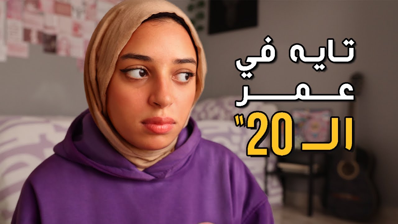 حاسس إنك ضايع في حياتك؟ اتفرج على الفيديو ده