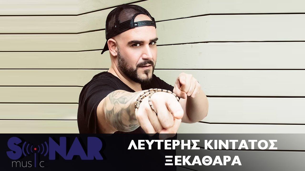 Λευτέρης Κιντάτος - Ξεκάθαρα | Official Lyric Video