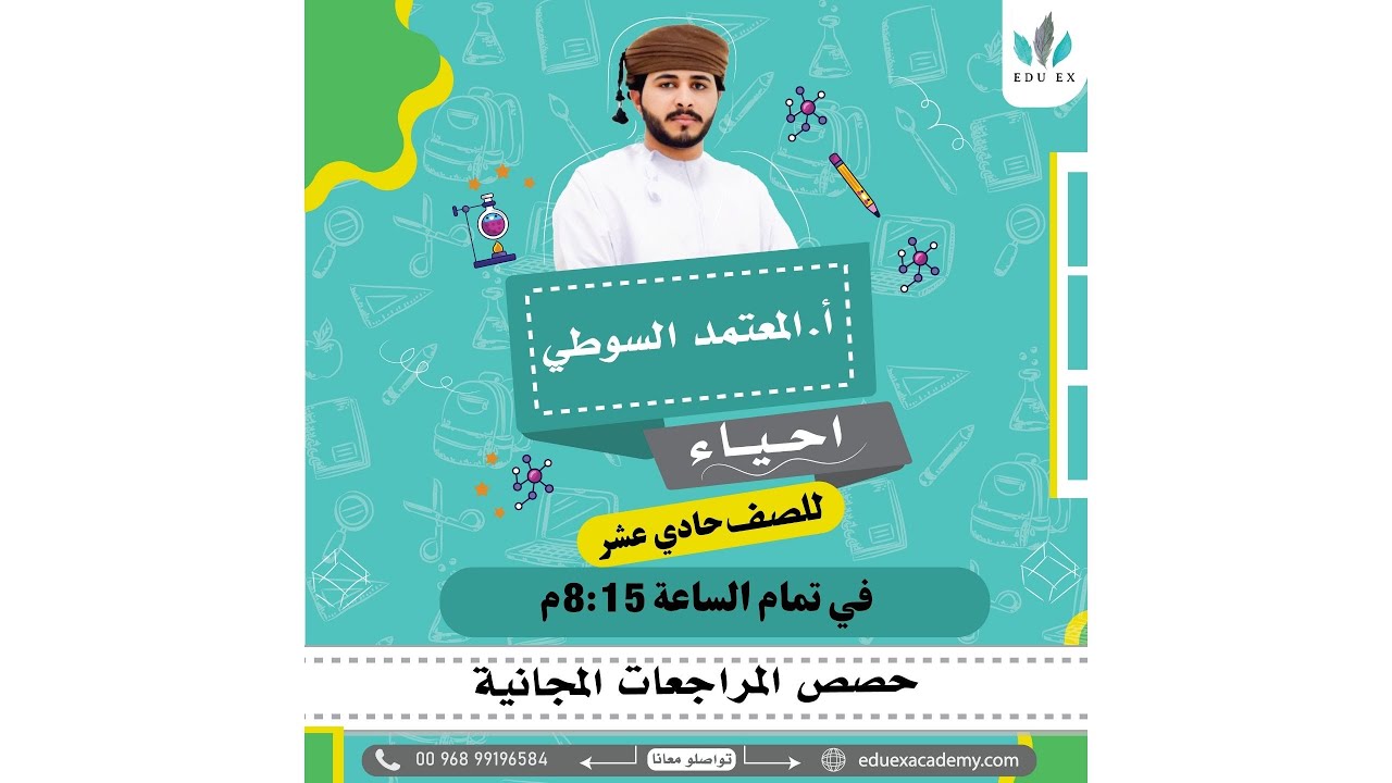 مراجعة نهائية | الأحياء | الصف 11 | مع الأستاذ المعتمد السوطي|| أكاديمية Edu ex