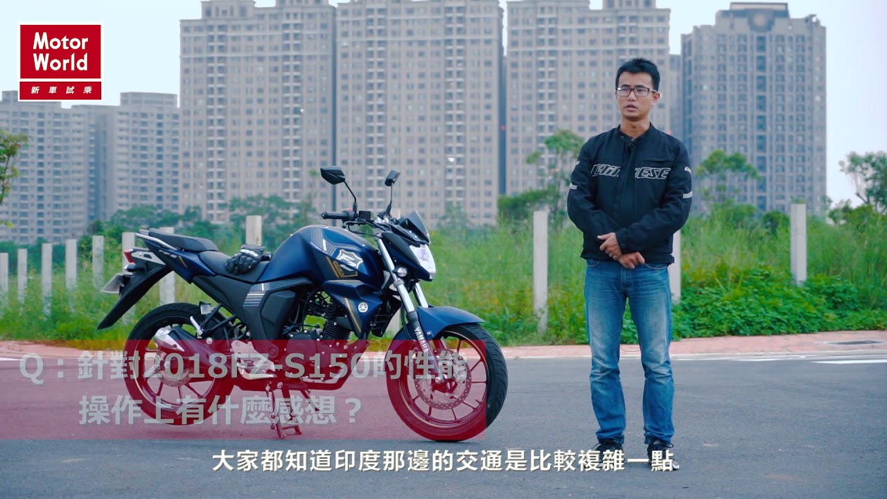 新車試乘 FZ-S