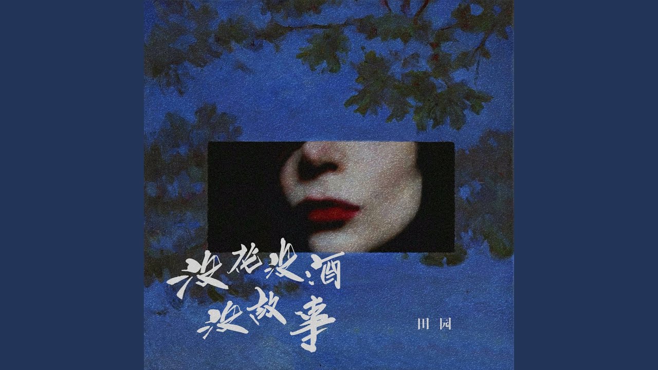 没花没酒没故事