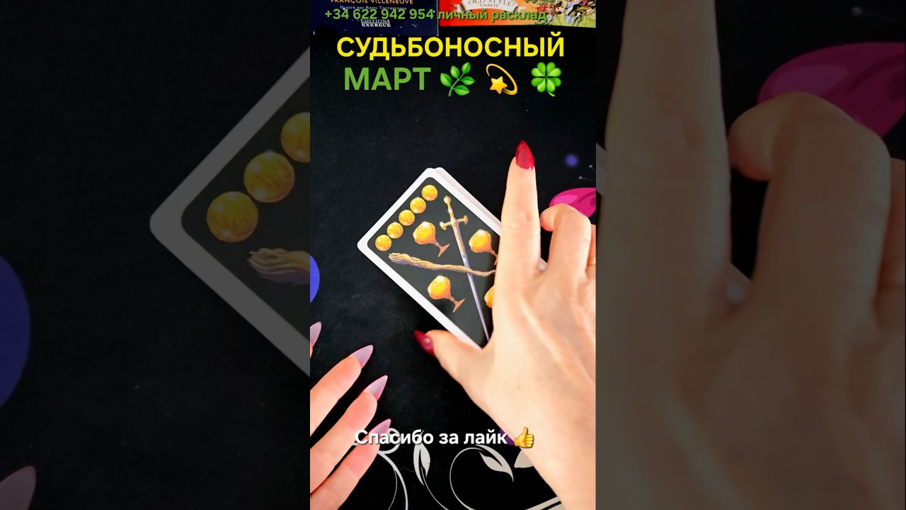 🌺 СУДЬБОНОСНЫЙ МАРТ 🌿 ЧТО ИДЁТ #ТРЕНДЫ #SHORTS #TAROT