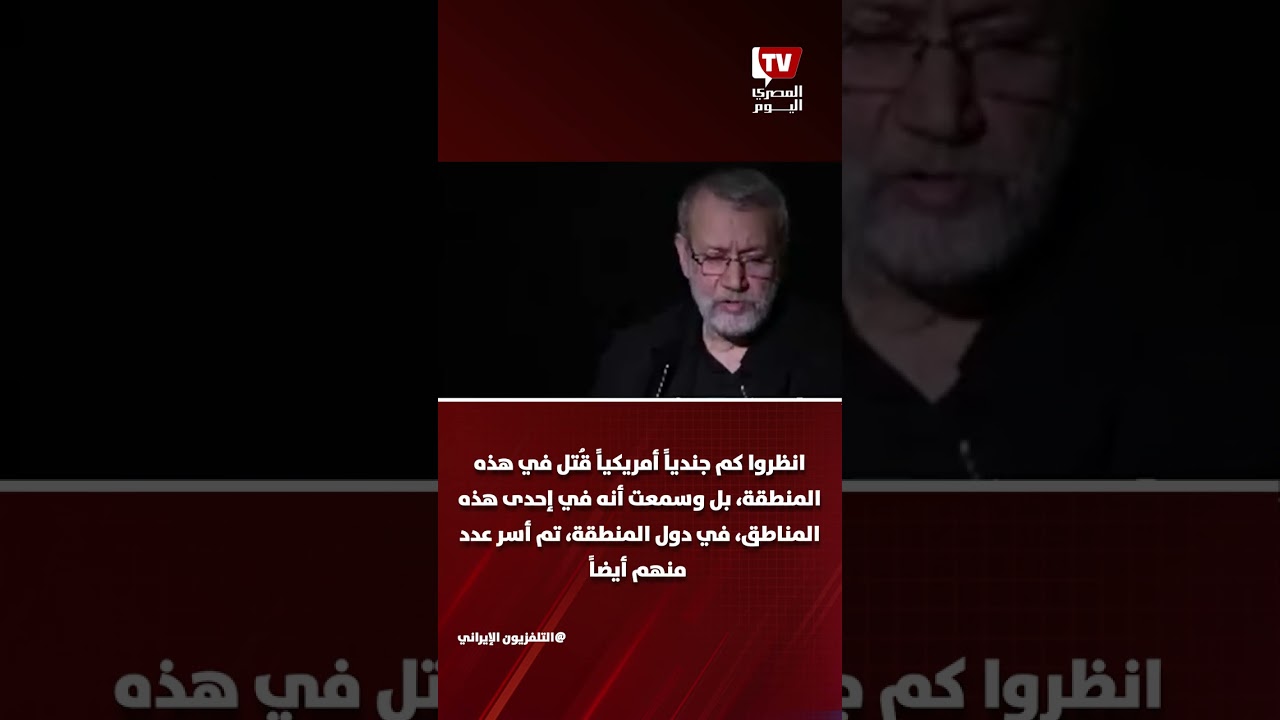 حقيقة تصريحات «لاريجاني» عن أسر جنود أمريكيين