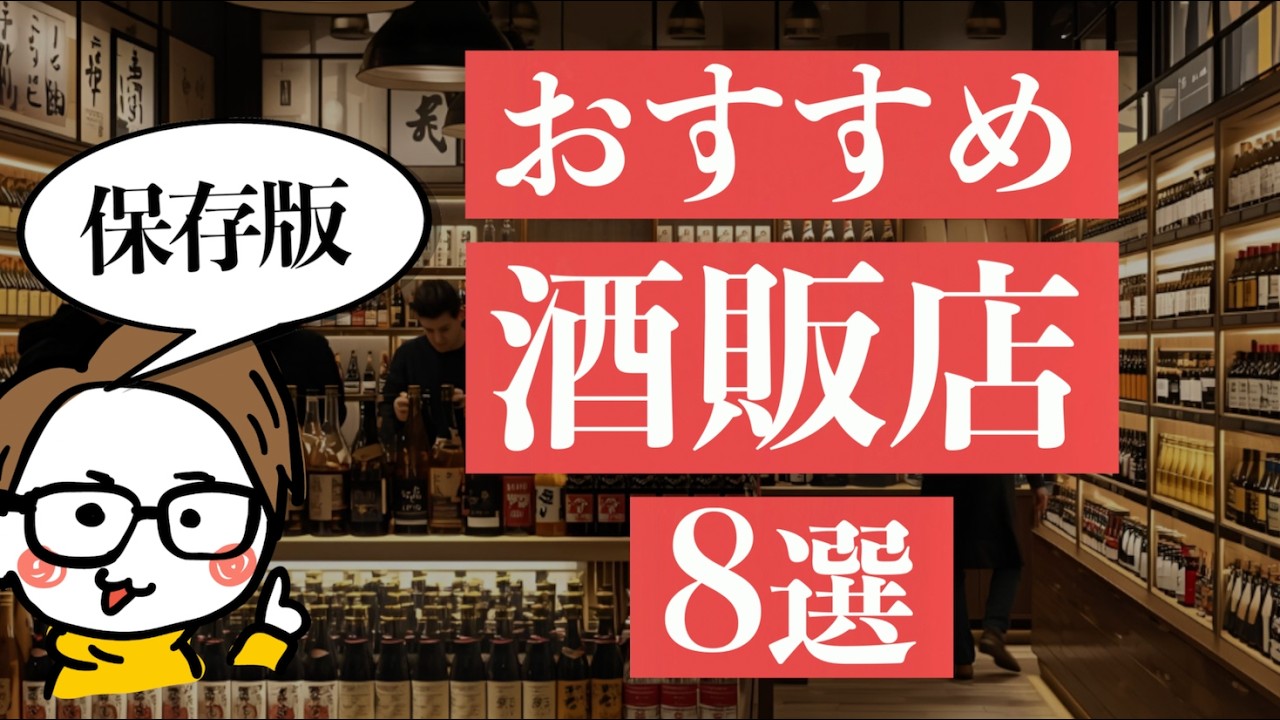 【保存必須】全国のおすすめ酒屋8選｜十四代/新政/而今/飛露喜...