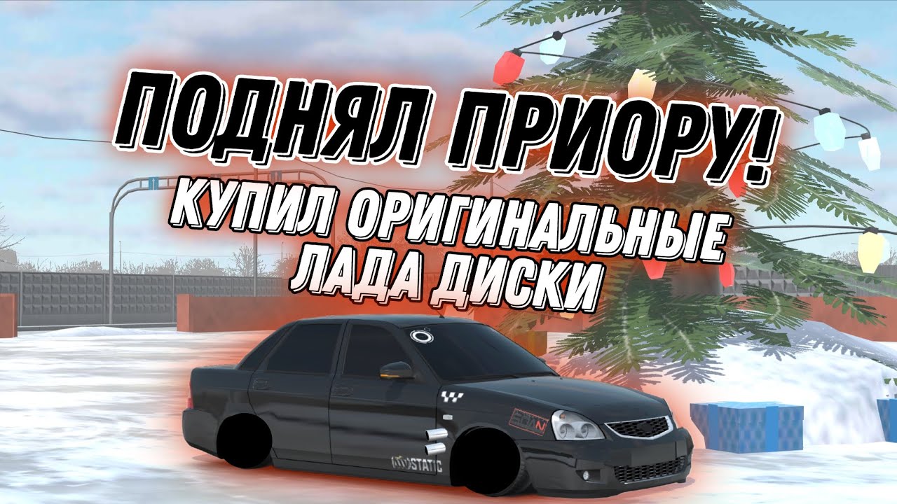 Поднял приору, поставил домики! Поставил оригинальные LADA диски![ИГРА:RCD]