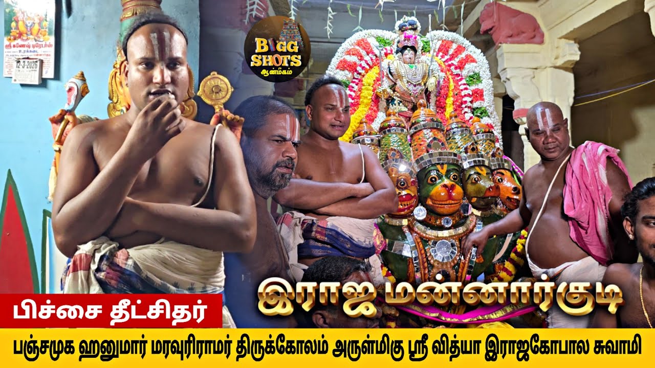 பஞ்சமுக ஹனுமாரின் அர்த்தம்🙏🏻 மரவுரிராமர் திருக்கோலம்| 5ஆம் நாள் பங்குனி பெருவிழா | மன்னார்குடி💥