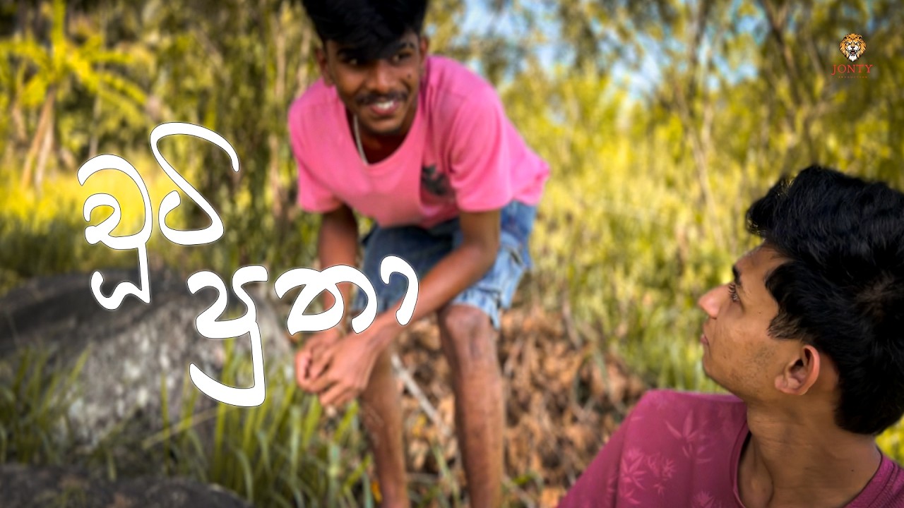 චූටි පුතා | Jonty Production 2026