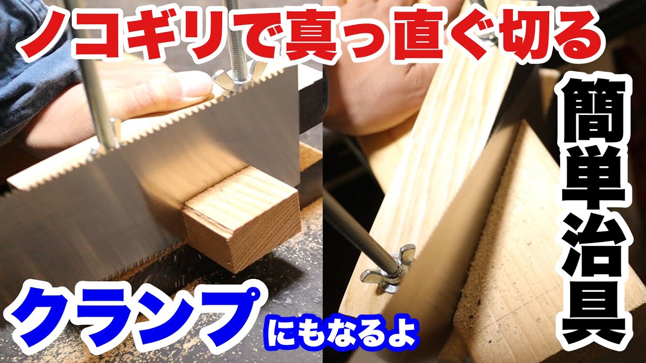 【DIY】2in1ノコギリで真っ直ぐ切る！ノコギリガイドの作り方（初心者向け）