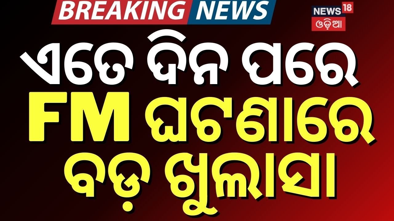 FM କଲେଜରୁ ଆସିଲା ବଡ଼ ଖବର | Balasore FM College Case | Breaking News | Odia News