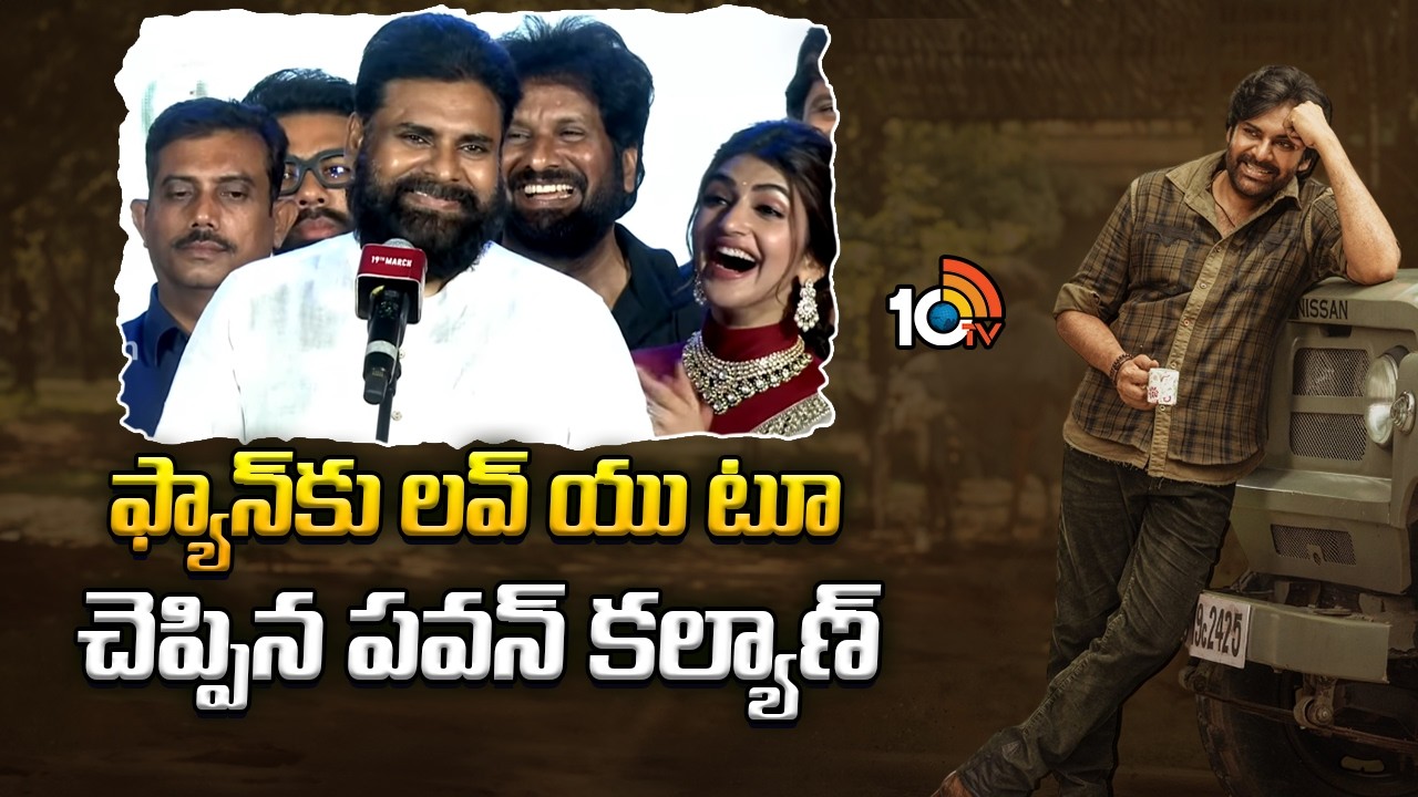 ఫ్యాన్‌కు లవ్ యు టూ చెప్పిన పవన్ కల్యాణ్ | pawan kalyan Reacts to his Fan | 10tv ent