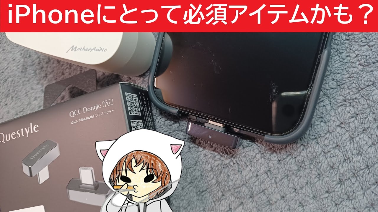 【Questyle QCC Dongle Pro】MET1の為に買った。　　#Questyle　#Bluetoothトランスミッター