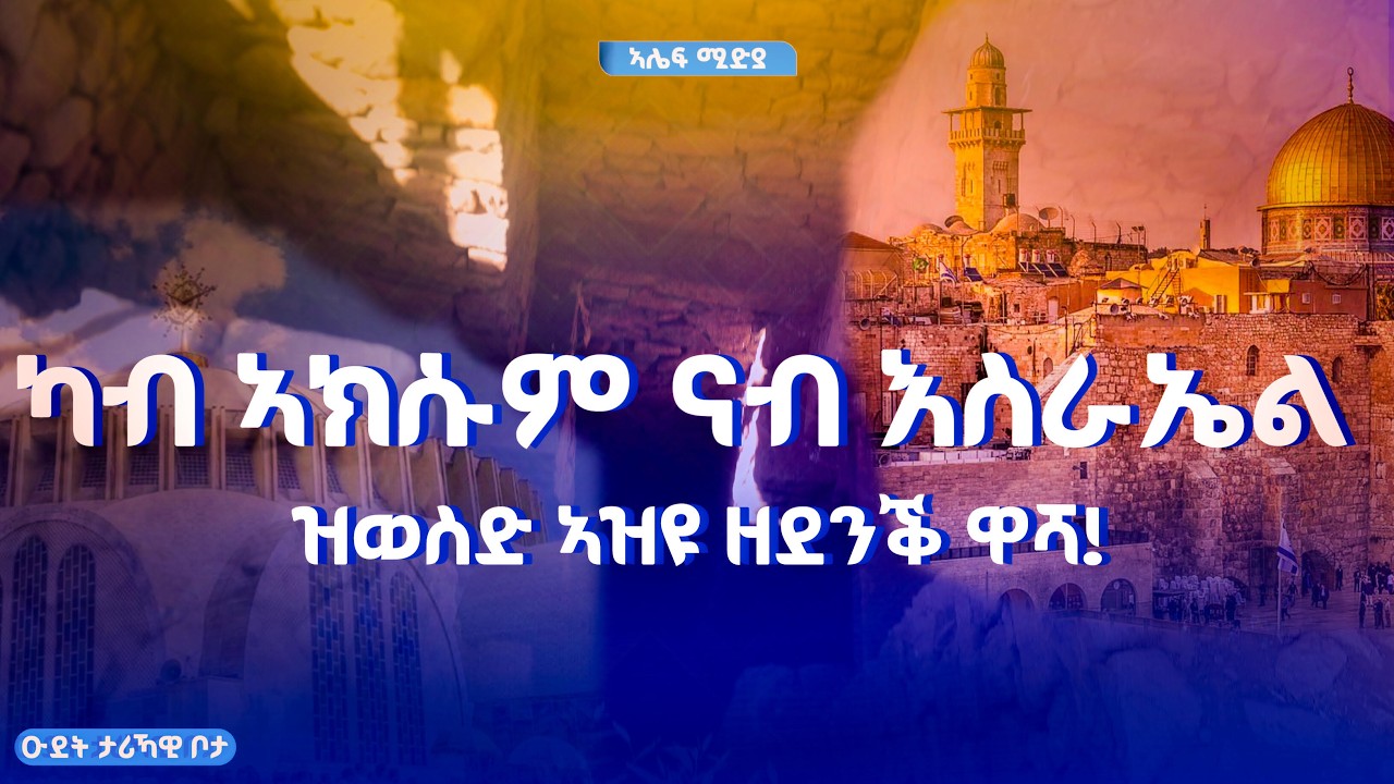 ''የዘገነም አዘነ ያልዘገነም አዘነ'' ዝተብሃለሉ ካብ ኣከሱም ናብ እስራኤል ዝወስድ መንገዲ!