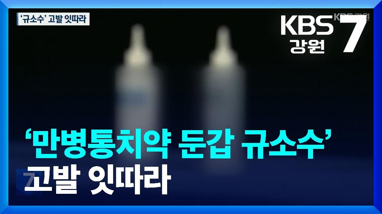 &lsquo;만병통치약 둔갑 규소수&rsquo; 고발 잇따라 / KBS  2023.04.26.
