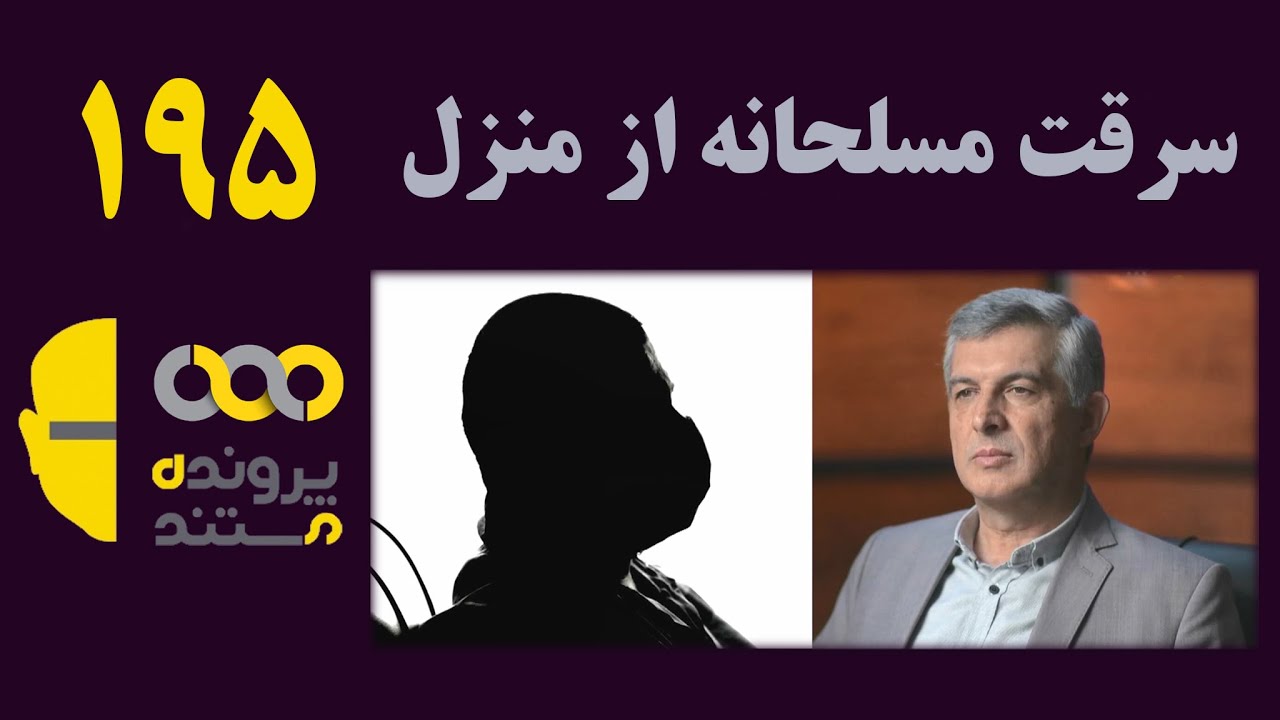 پرونده مستند | قسمت 195 | سرقت مسلحانه از منزل