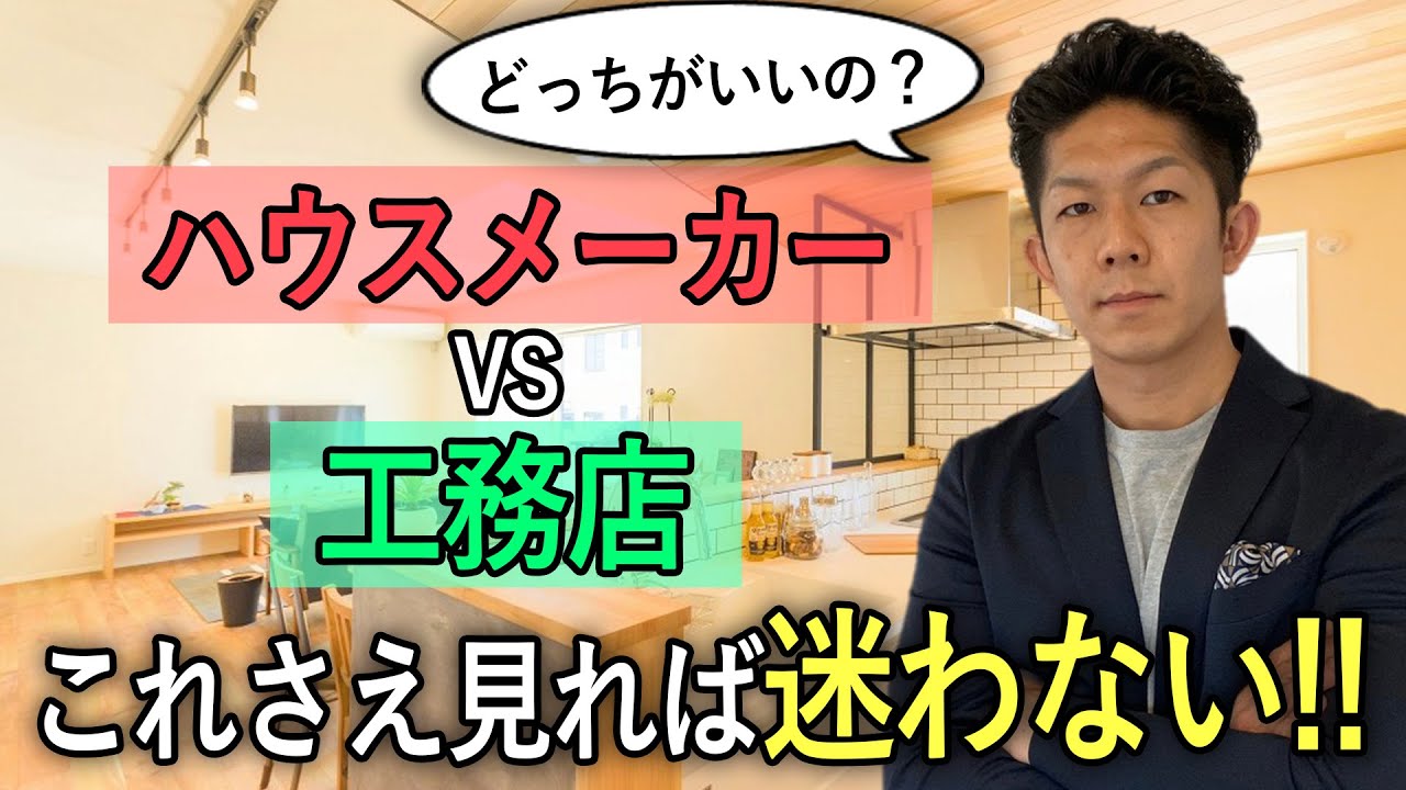 【プロ伝授】ハウスメーカーVS工務店！あなたに合った選び方教えます！