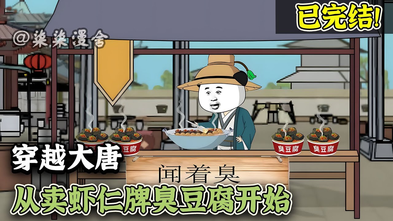 【已完结🔥】穿越大唐，开局捡个女儿，从此开启养女儿大业，靠着卖臭豆腐发家致富，并且结识秦王李世民，李世民直呼我是大才！《穿越大唐，从卖虾仁牌臭豆腐开始》#穿越 #大唐 #沙雕动画 #柒柒漫舍