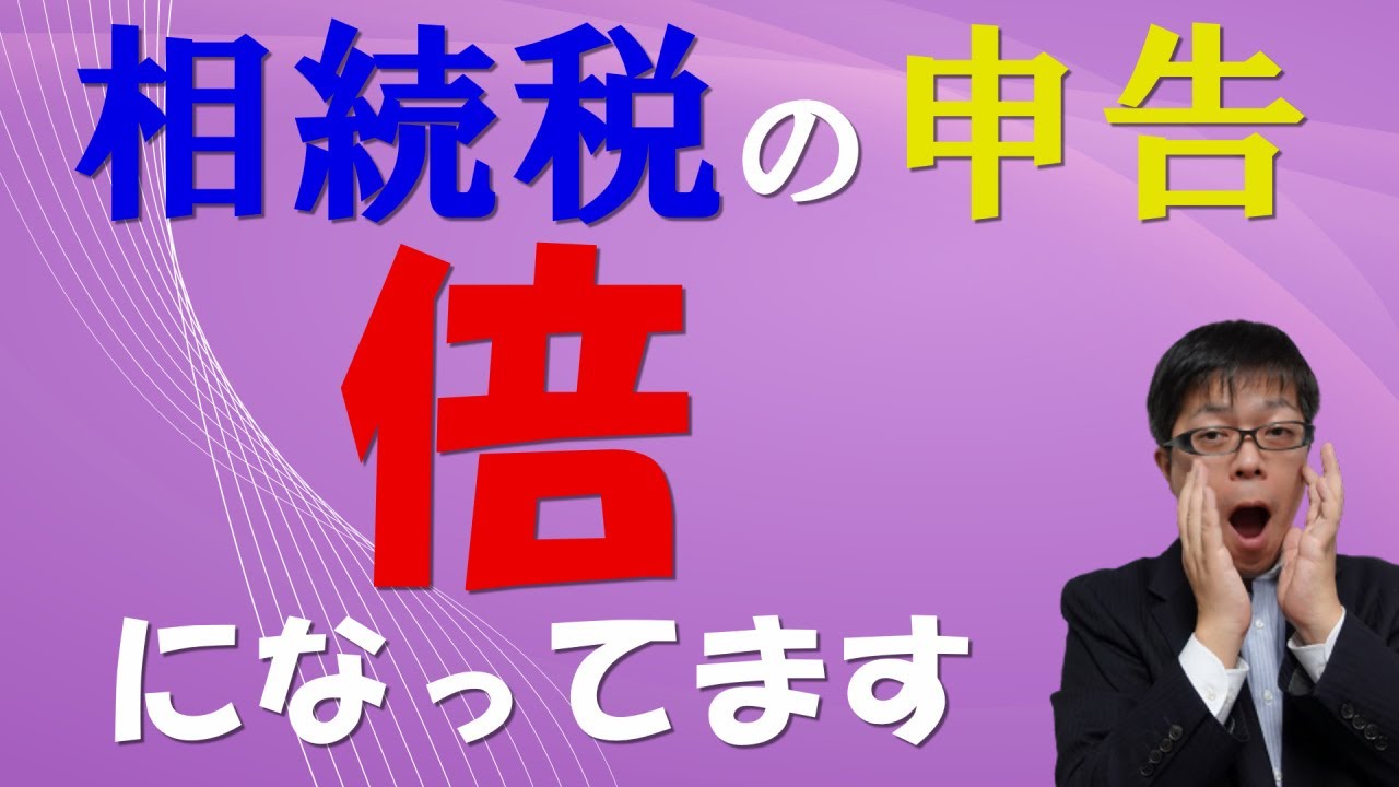 相続税の申告件数、倍に増えています！不動産オーナー以外も要注意！