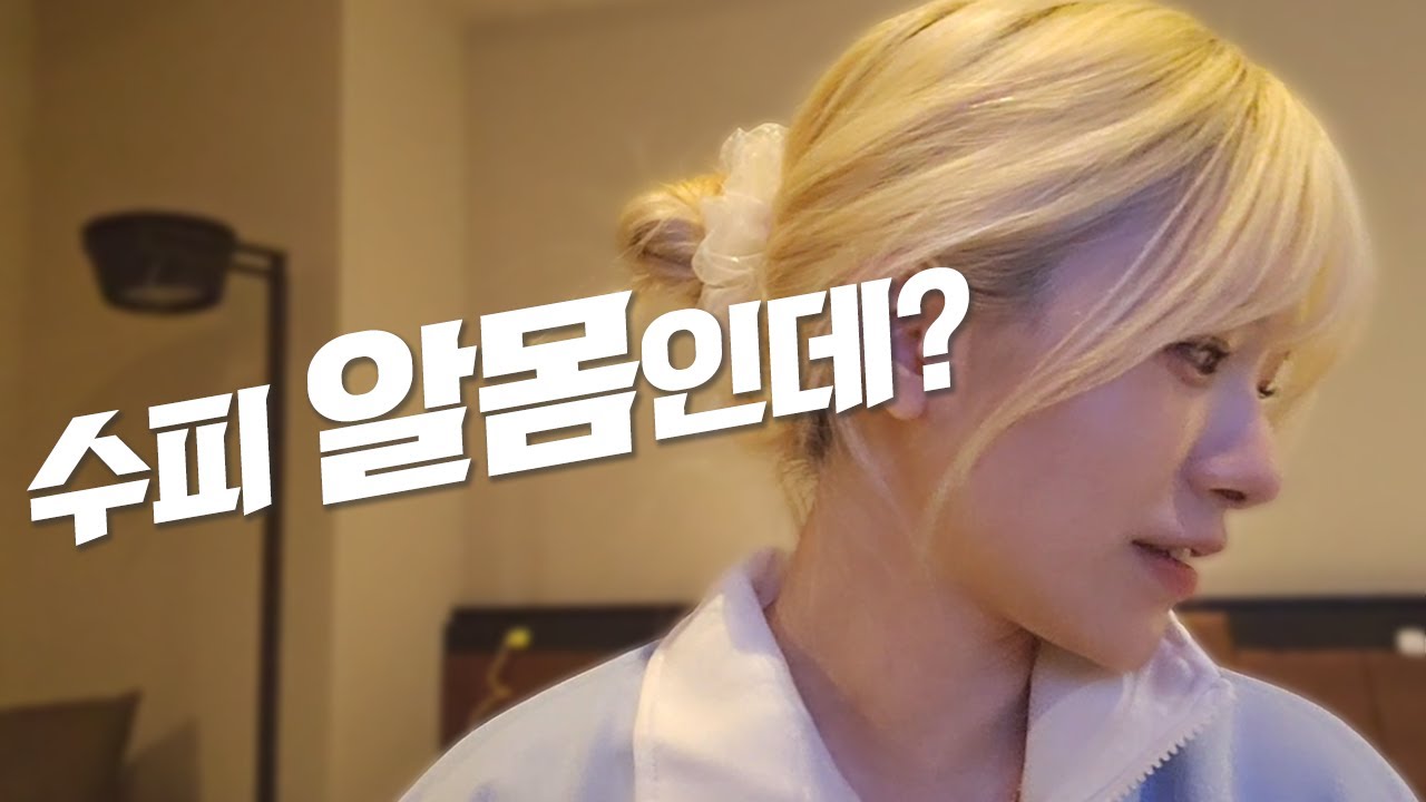 수피 뭐하냐고? 내 옆에 누워있는데..