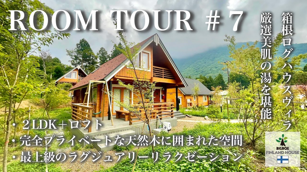 ROOM TOUR#7 箱根ログハウスヴィラで厳選美肌の湯を堪能 【ログハウスのBIGBOX】