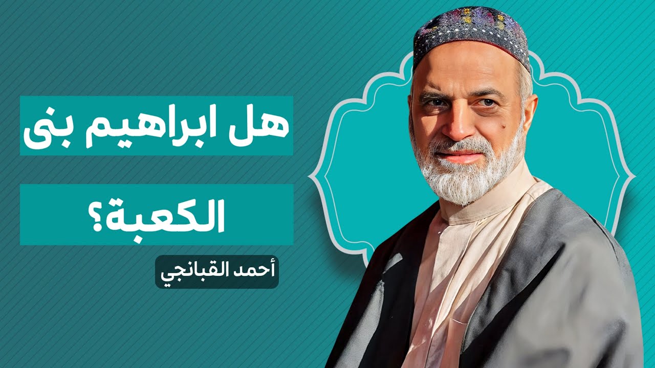 🎞️ هل صحيح ان ابراهيم بنى الكعبة؟ | احمد القبانجي
