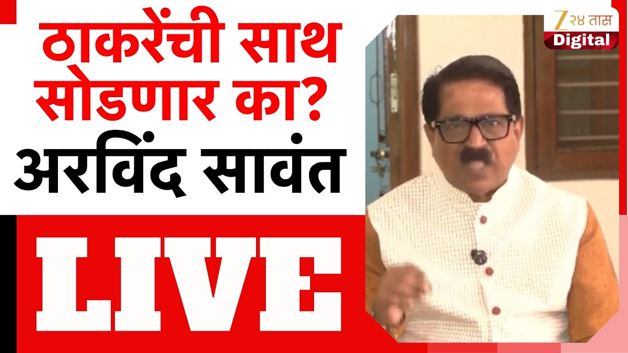 Arvind Sawant PC LIVE | ठाकरेंची साथ सोडणार का? अरविंद सावंत LIVE | Zee24Taas