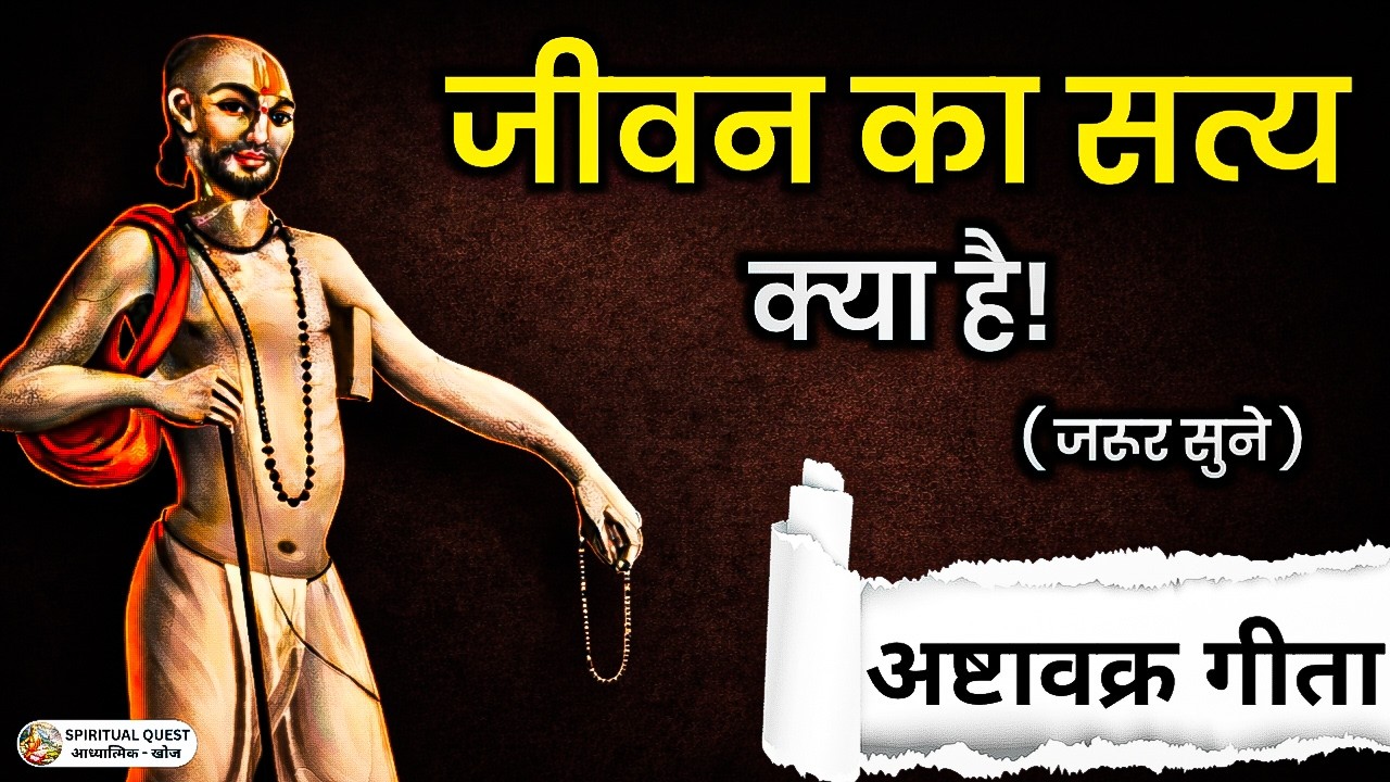 जीवन का असली सत्य क्या है? | अष्टावक्र गीता का सबसे गहरा रहस्य (99% लोग नहीं जानते!)