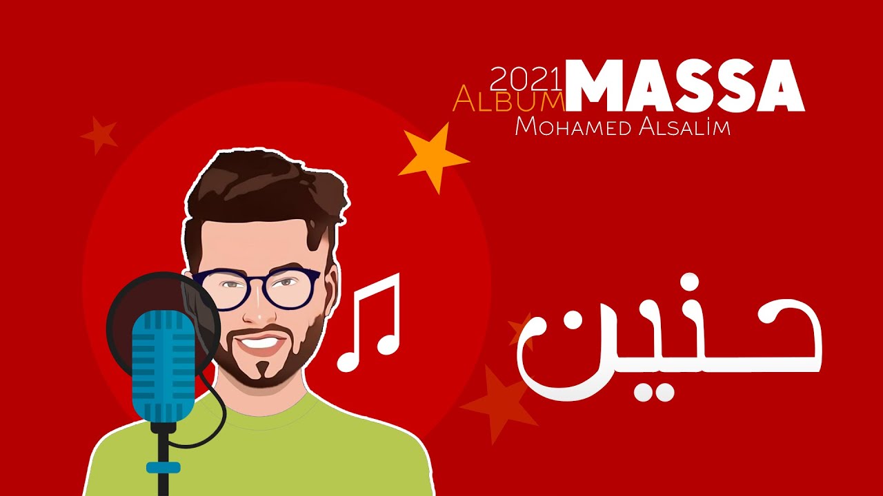 محمد السالم - حنين (  Album Massa ) Mohamed Alsalim - Hanen