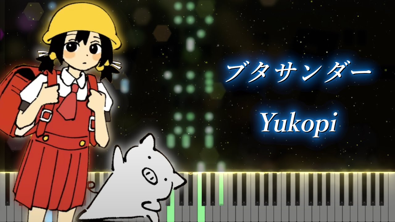 【ピアノ】 ブタサンダー (feat.歌愛ユキ)  - Yukopi