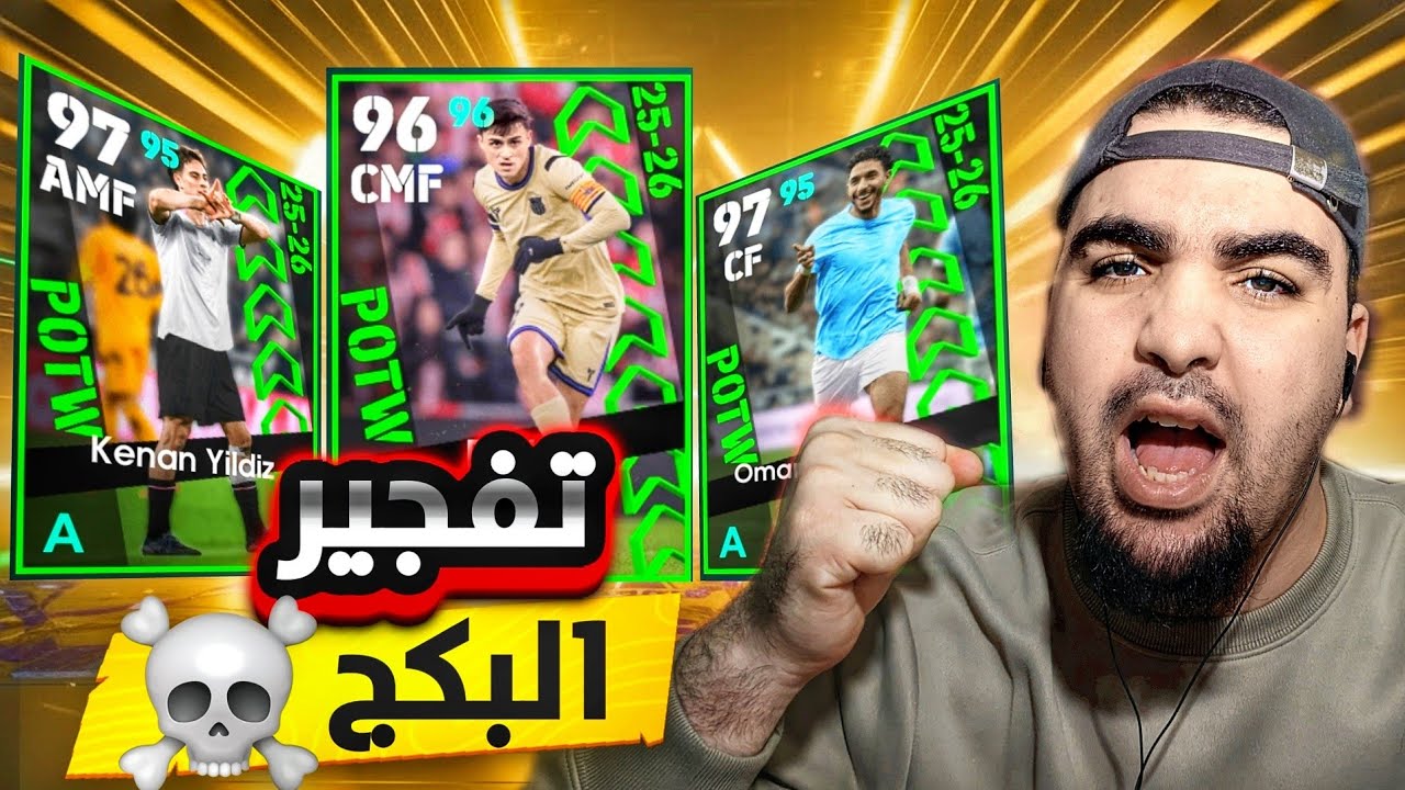 تفجير بكج نجوم الأسبوع ب الفتحة المجانية efootball 2026
