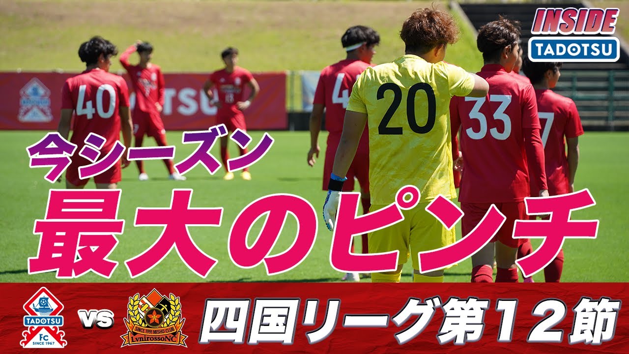 【試練の80分】1人退場…10人で挑んだ壮絶な戦い！2024四国リーグ第12節 多度津FCvsレベニロッソNC