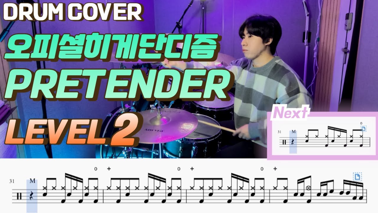 Official髭男dism(오피셜히게단디즘) - Pretender Lv2 /쉬운 드럼악보/Drum score/드럼 커버/Drum cover