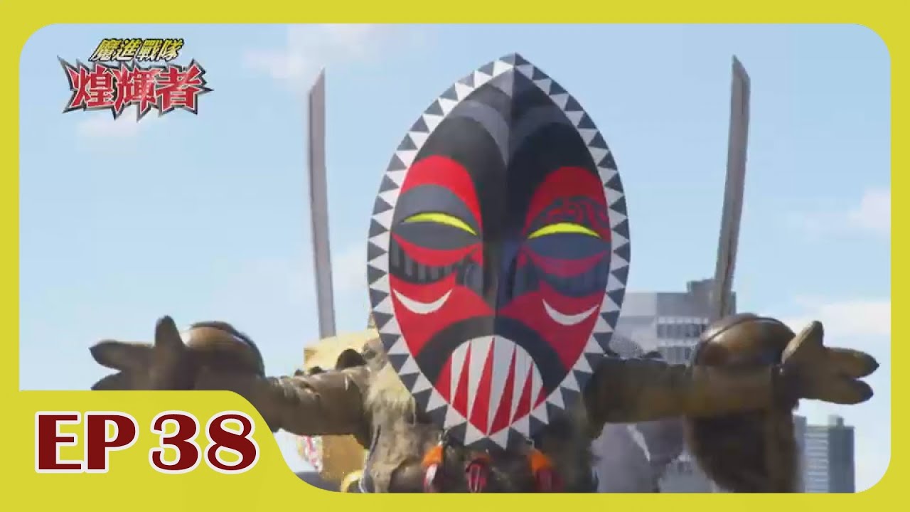 【魔進戰隊煌輝者】 第38集│中文版卡通│繁中字幕│台灣配音完整版HD
