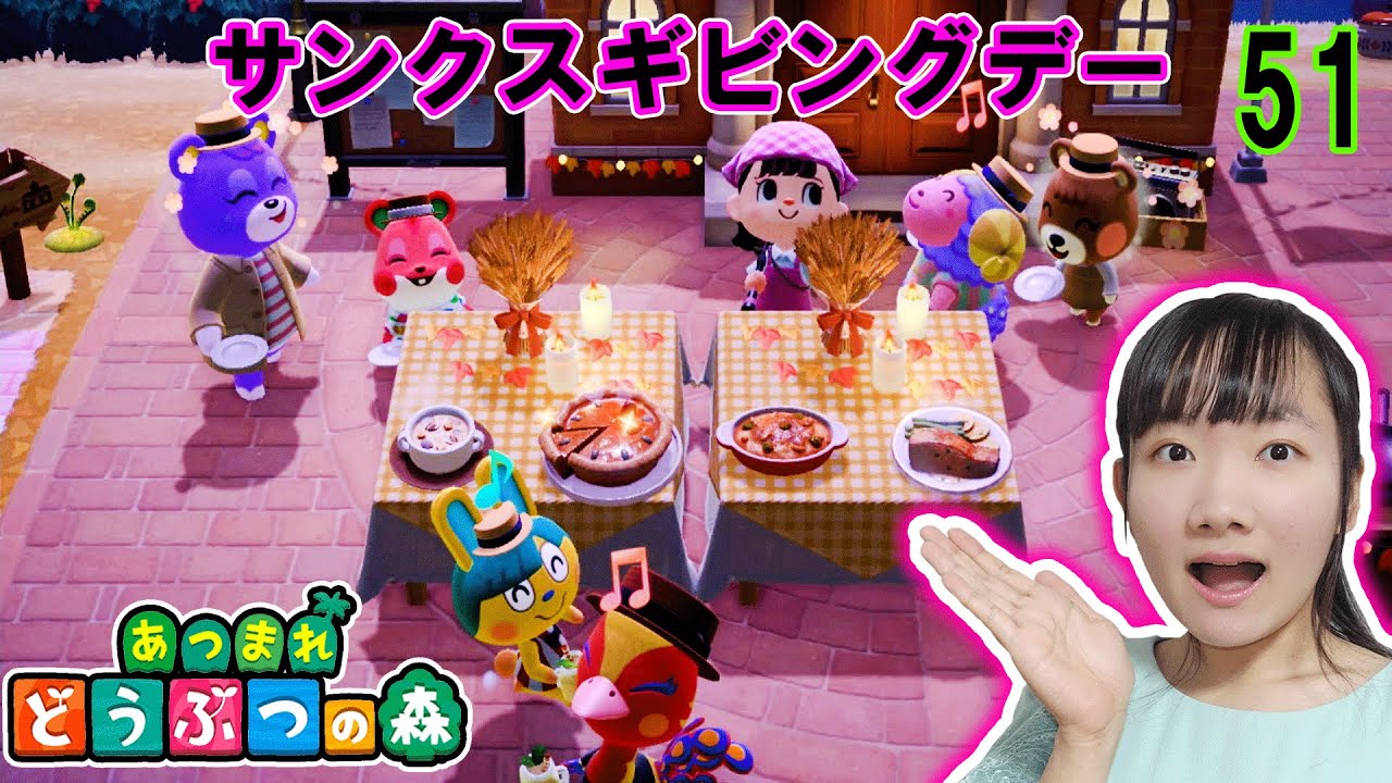 ★これは飯テロ！？サンクスギビングデーのお料理コンプ！～あつまれどうぶつの森ゲーム実況51～★