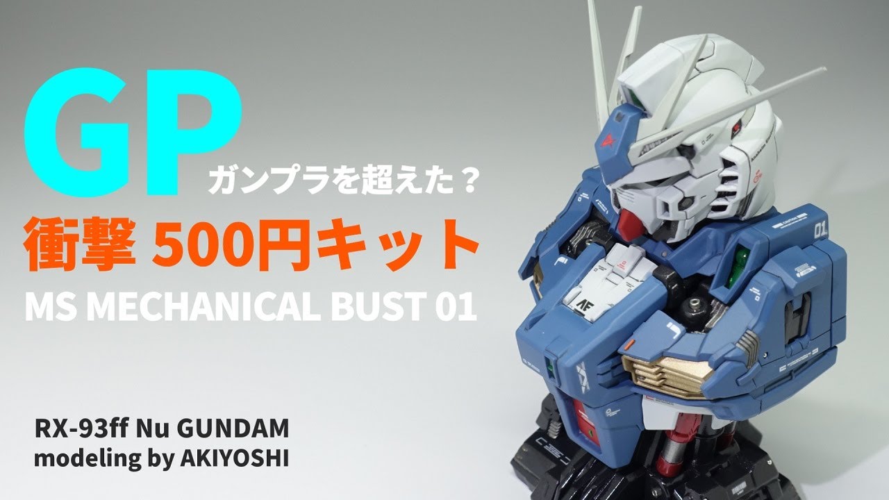 まさか、ガンプラを超えた？衝撃の５００円キット。涙のリベンジ４回目の真実…そしてシークレット制作【MSメカニカルバスト01　νガンダム】　ガシャポン　νGUNDAM