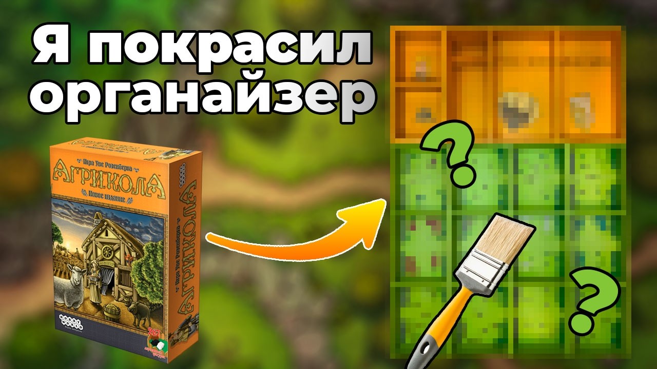 УНИКАЛЬНЫЙ органайзер для настольной игры Агрикола