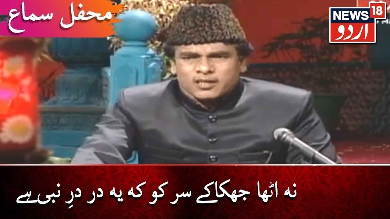 Mehfil E Sama | Na Utha Jhuka Ke Sar Ko, Ke Yeh Dar Dar-E-Nabi Hai | محفلِ سماع | News18 Urdu