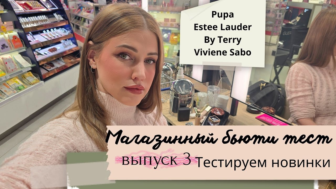 Магазинный бьюти тест. Выпуск №3.Пробуем новинки. Pupa, Estee lauder, by terry, Vivienne Sabo. 