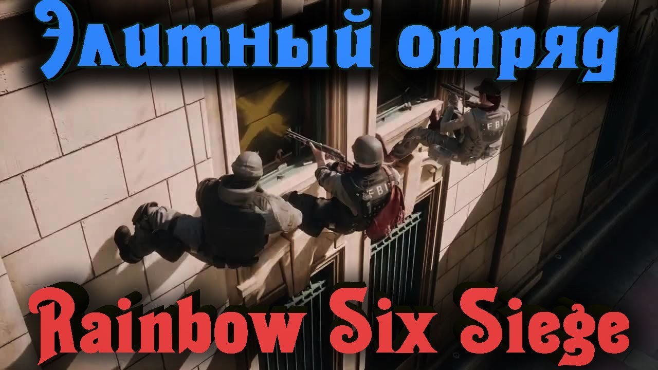 Элитный отряд - Rainbow Six Siege стрим