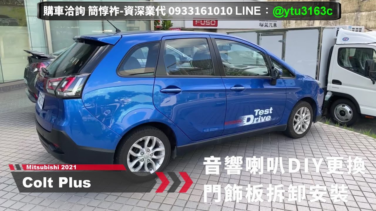 DIY 音響喇叭與門飾板拆卸安裝操作說明-Colt Plus 2021-三菱業代推薦-簡惇祚