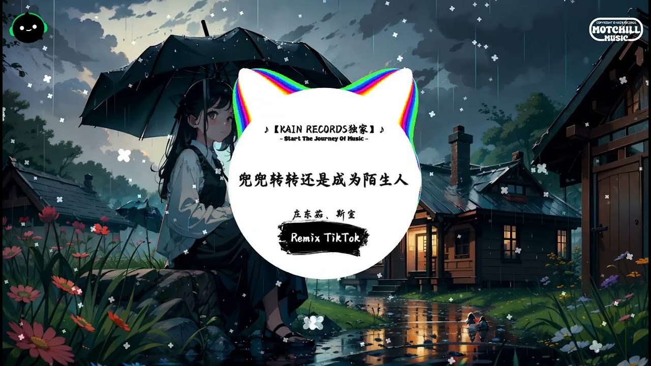 兜兜转转还是成为陌生人 (抖音DJ版) - 庄东茹、斯室『你转身时路灯把影子扯得生疼，撕碎我每寸不肯认输的灵魂。』♪ || 抖音最热门的背景音乐 | 抖音 | TikTok ♪