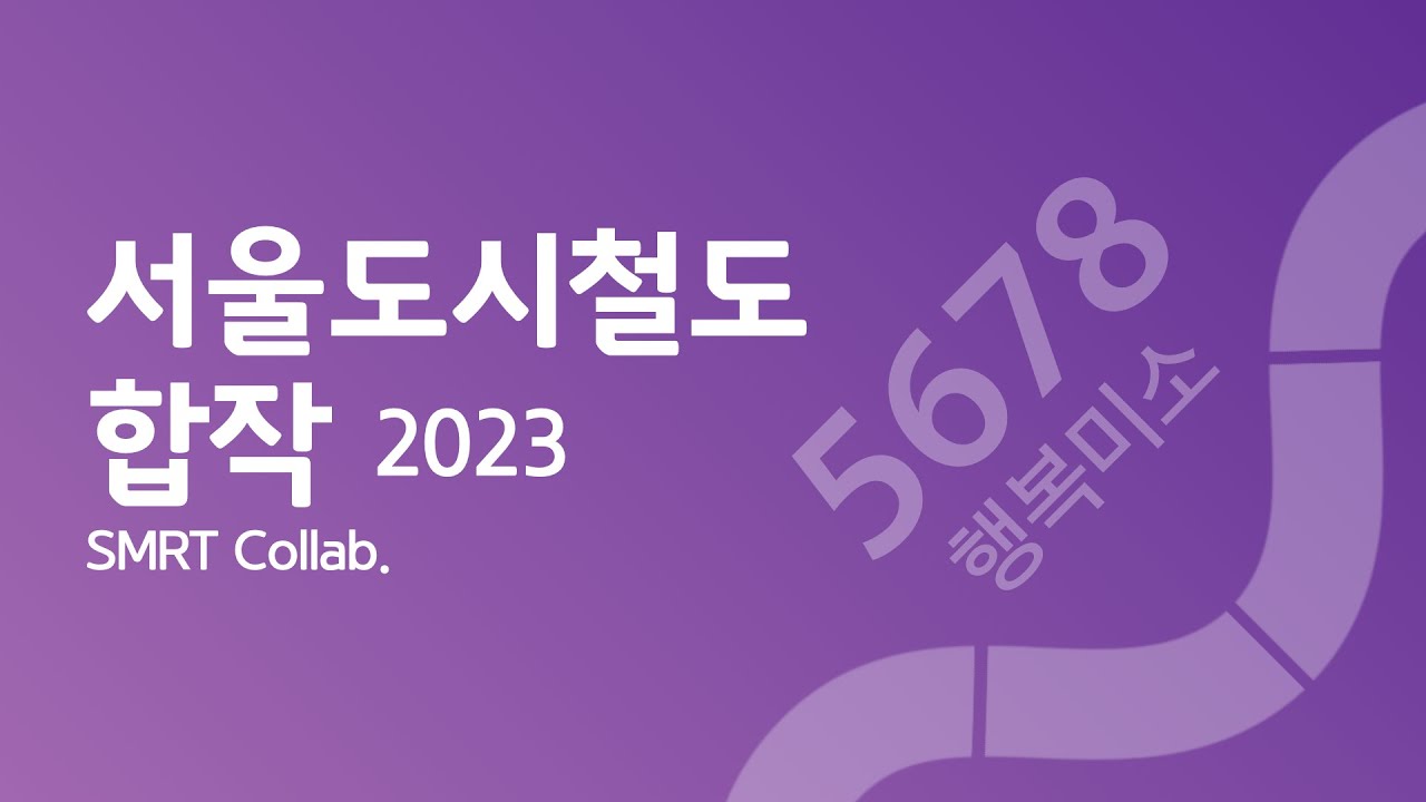 [교통합성][합작] 서울도시철도합작 2023 수정본