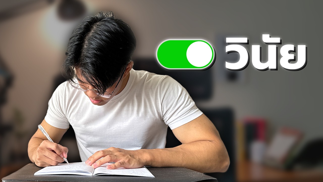 คุณไม่ได้ขี้เกียจ: วิธีเป็นคนมีวินัยภายใน 18 นาที 11 วิ