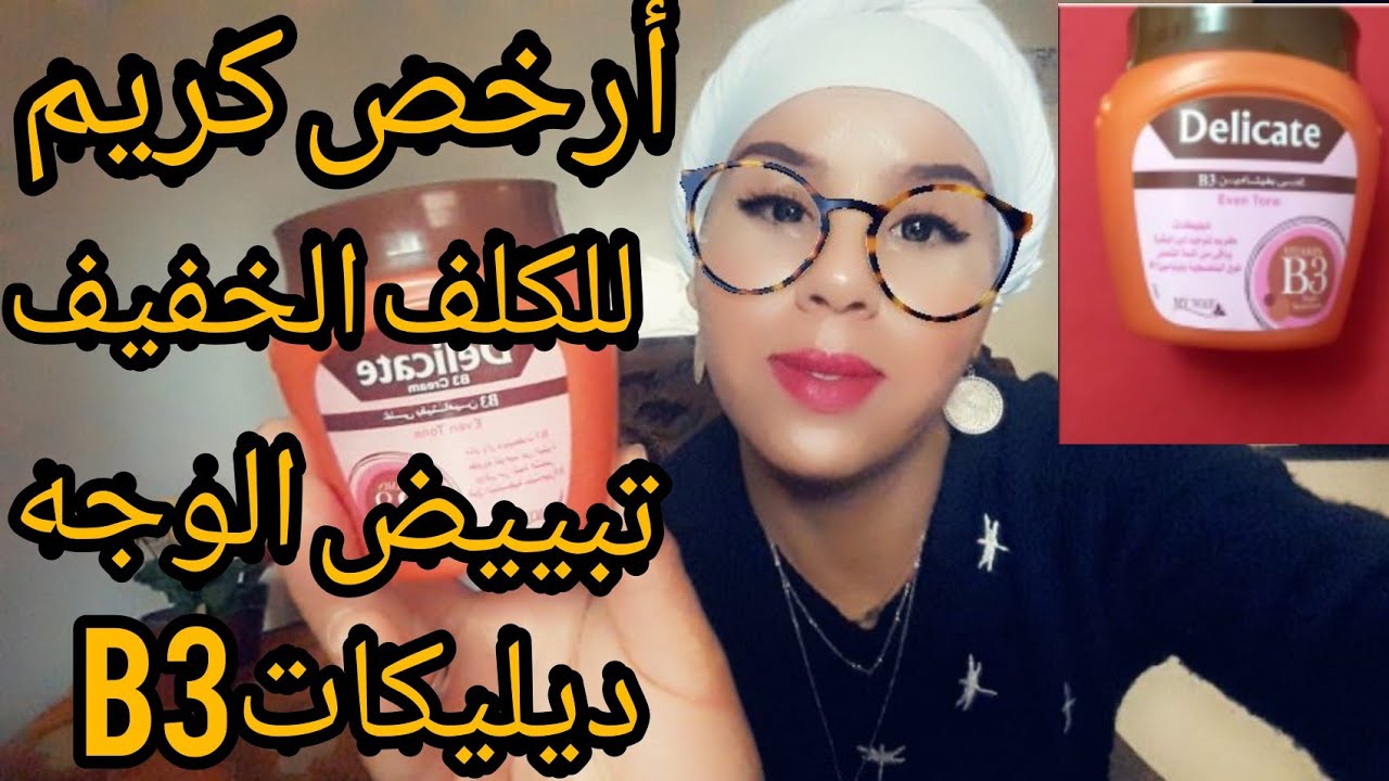 تجربتي بكل صراحة مع كريم ديليكات B3 لأزالة الكلف والتصبغات هذا رأيي فيه بلا كدوب بلا نفاق