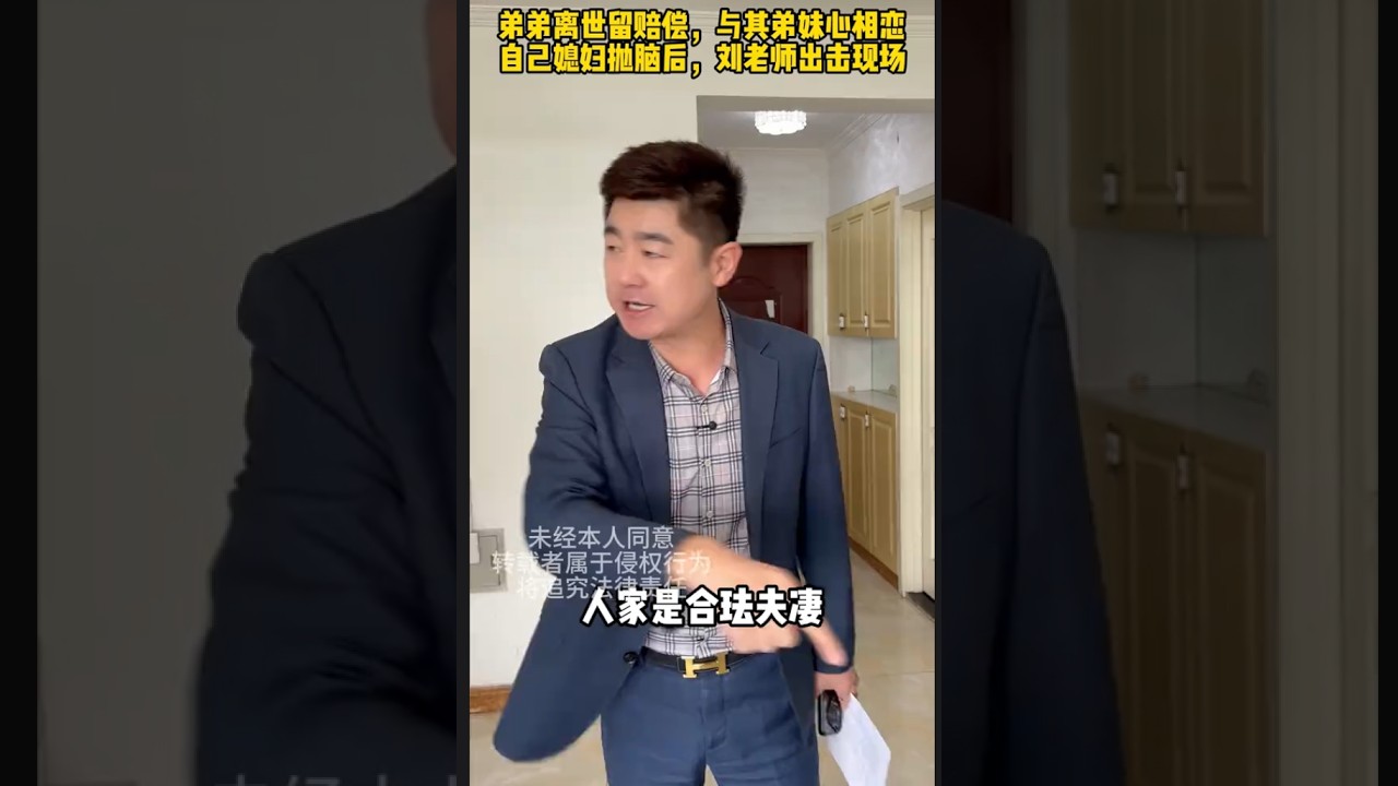 弟弟离世留赔偿，与其弟妹心相恋，自己媳妇抛脑后，刘老师出击现场#欠债还钱 #起诉 #普法小剧场 #法律咨询 #老赖   #抖音